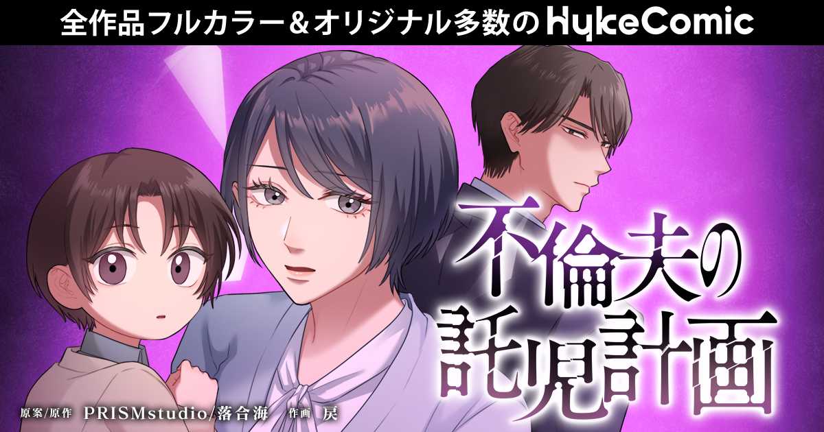 【連載中】不倫夫の託児計画 