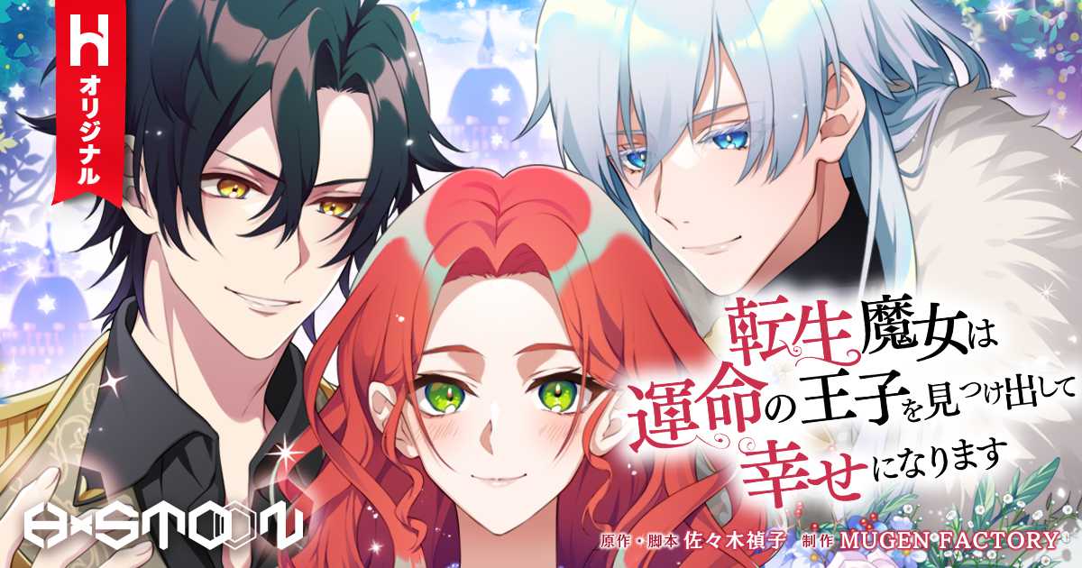 史上最悪の転生魔女は最愛の王子と恋をしたい フルカラーマンガならhykecomic